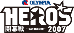 大会の概要 - Olympia Hero's 2007 in Nagoya